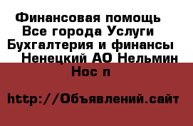 Финансовая помощь - Все города Услуги » Бухгалтерия и финансы   . Ненецкий АО,Нельмин Нос п.